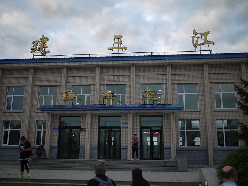 Jiansanjiang(中国)